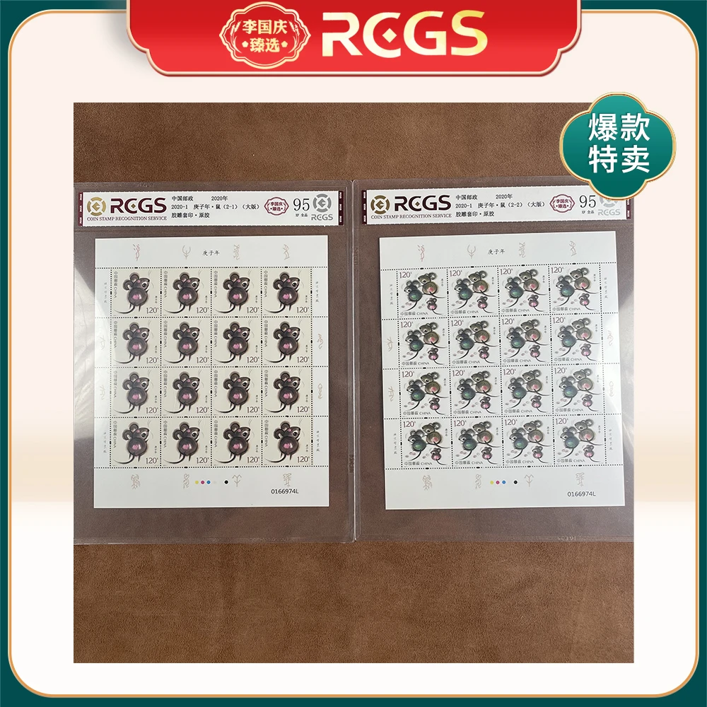 2020年2020-1邮票RCGS95分（鼠）大版