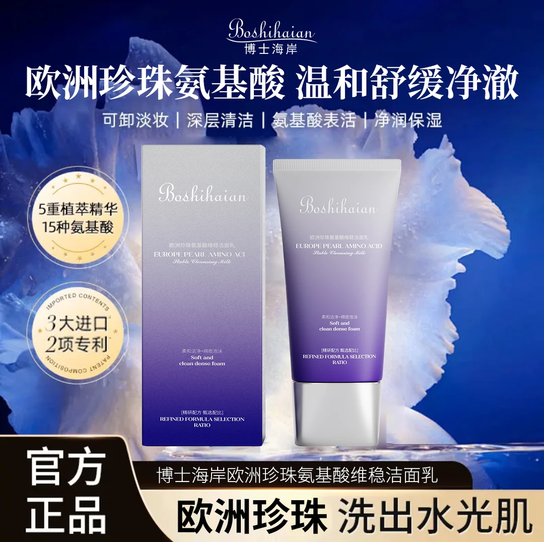 博士海岸-欧洲珍珠氨基酸维稳洁面乳1