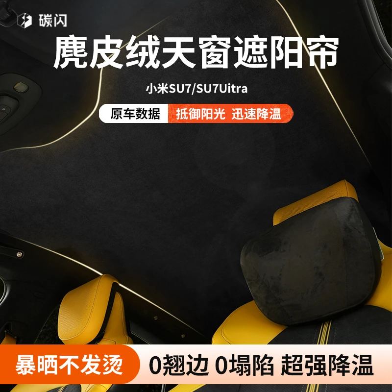 适用小米SU7静电YU7天窗天幕遮阳帘隔热避光吸附防晒遮阳挡麂皮绒