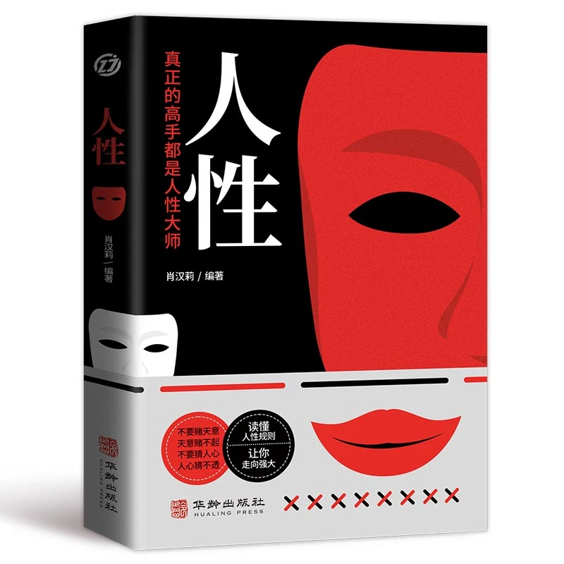 【当当】人性：社会心理学人际关系的解读，自我突围人间醒脑之书