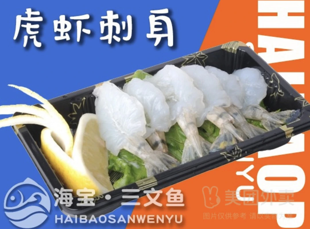 【外卖到家】黑虎虾刺身20只（配冰盘芥末酱油）
