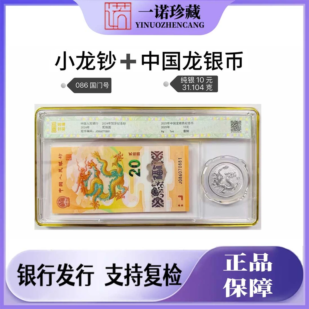 【钱博封装】贺岁小龙钞➕中国龙纯银龙银币 套装