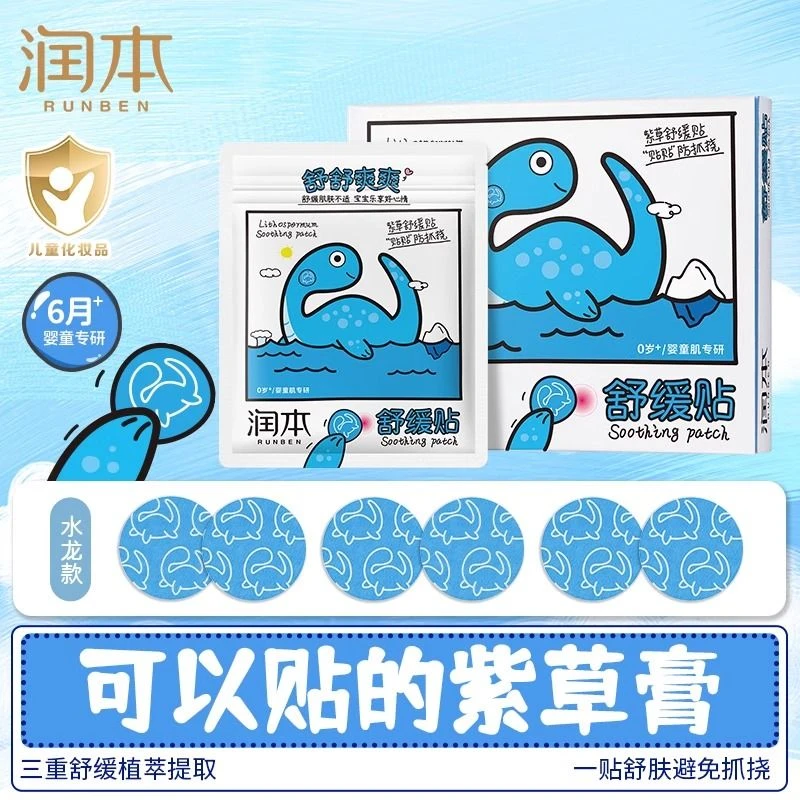 润本紫草舒缓贴婴儿宝宝儿童专用蚊虫叮咬抓挠痒非防驱蚊贴紫草膏