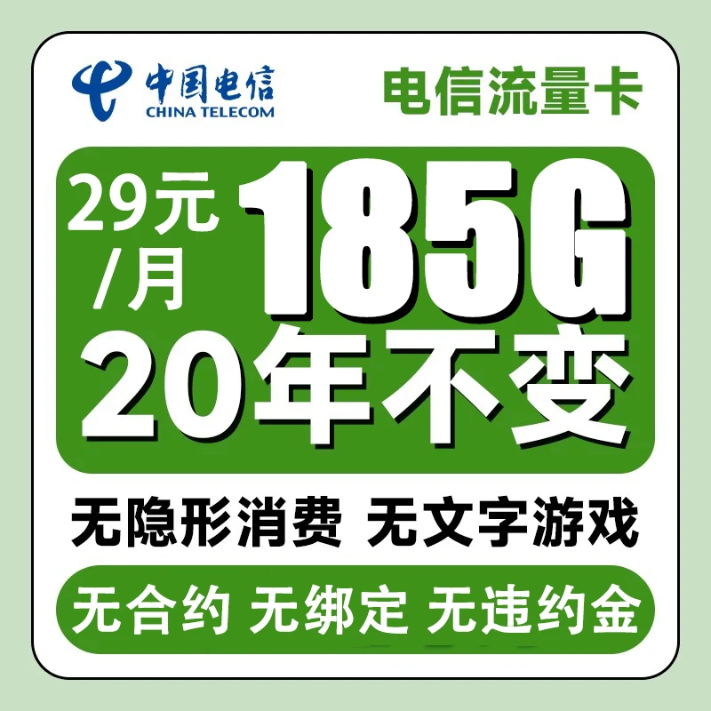 【20年套餐不变无合约】电信185G全国通用大流量手机卡电话卡