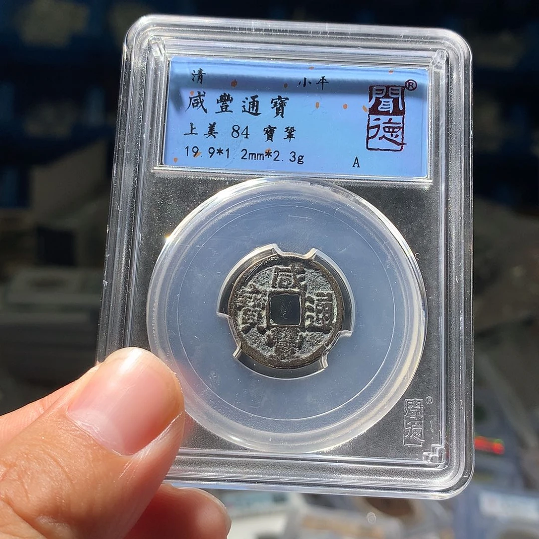 金属QY。咸丰通宝84分1059
