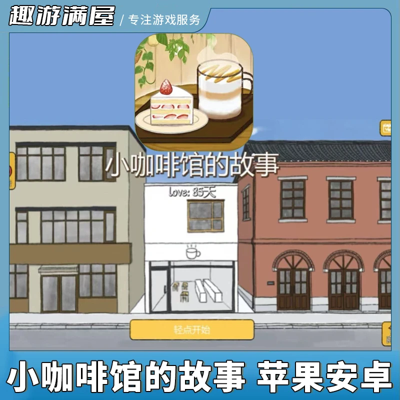 小咖啡馆的故事 中文Tiny Coffee Shop Story手机平板游戏安装