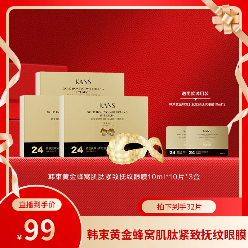 【畅快下单】韩束黄金蜂窝肌肽活效抚纹眼膜1.15