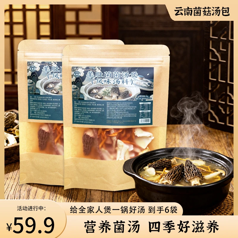 【2025新货】云南菌汤包炖鸡炖排骨羊肚菌/雪山松茸菌汤煲真材实料