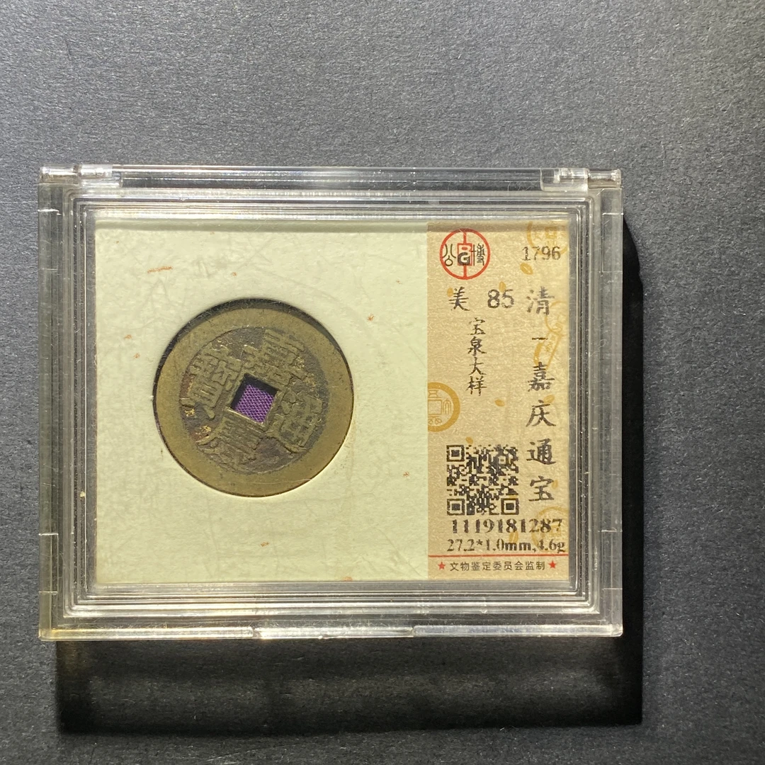 x1026-78嘉庆通宝1287--