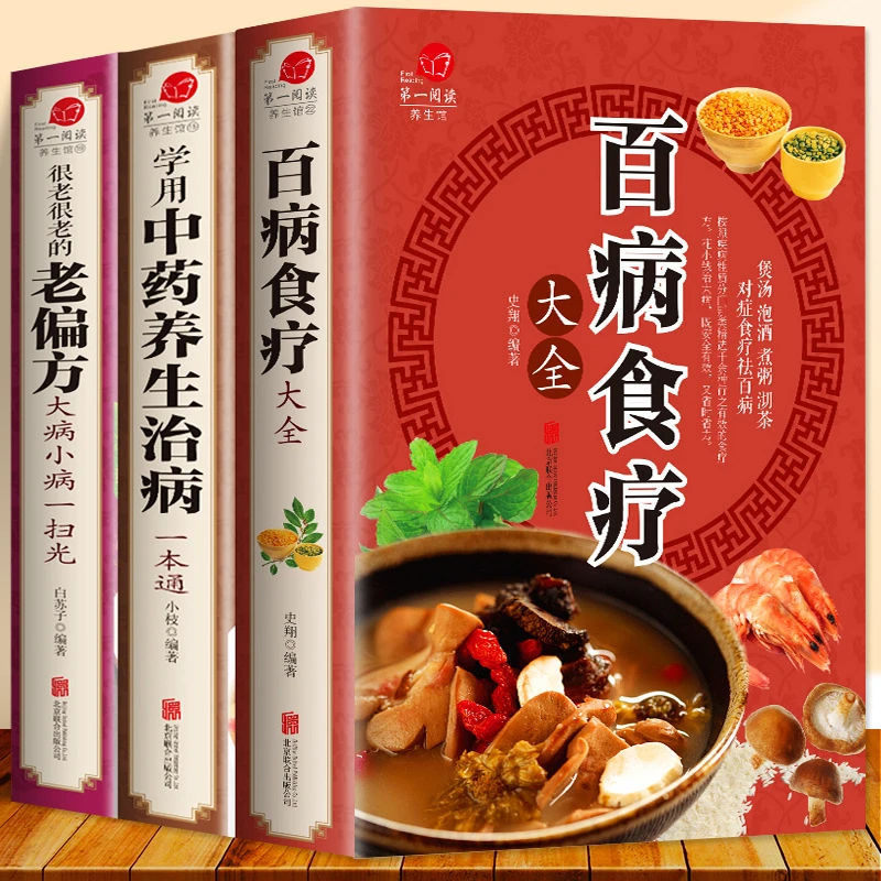 全3册 百病食疗大全+常用中药养生治病一本通+很老很老的老偏方