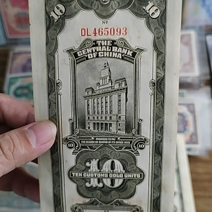 纸一***看中央银行拾圆关金465093