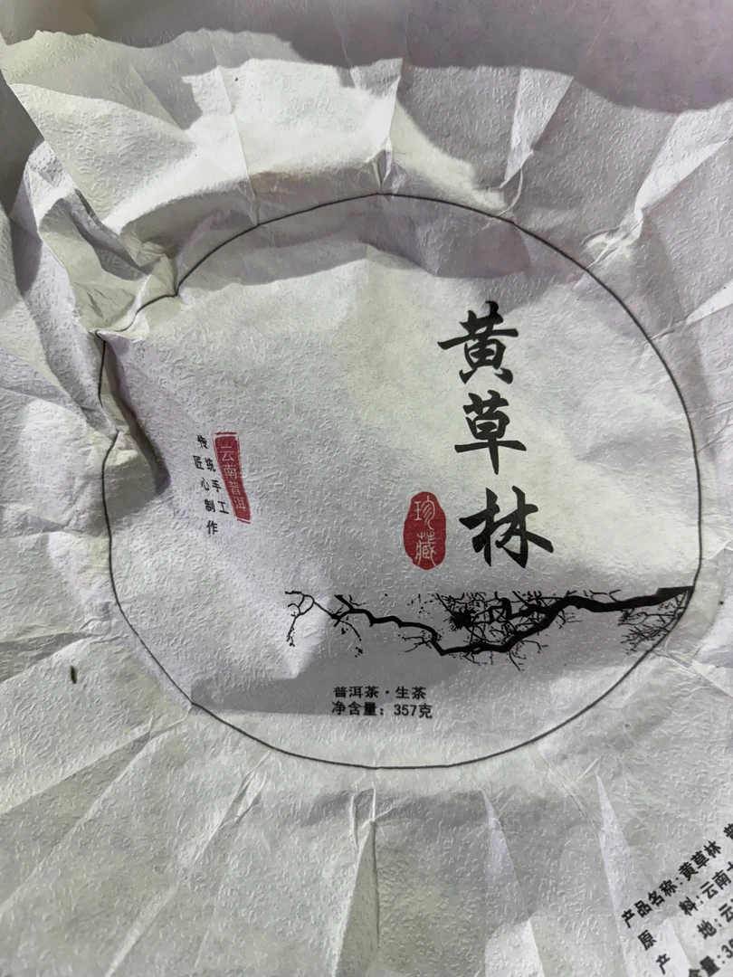 【黄草林古树】2021年春普洱生茶1月18日357克/饼【26号】