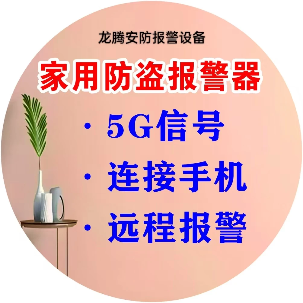 2025新款家用5G防盗报警器远程报警可连接手机无需插卡触发式