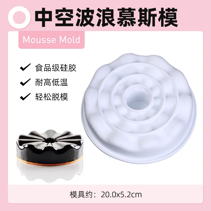 中空厨房餐具波浪慕斯模模具