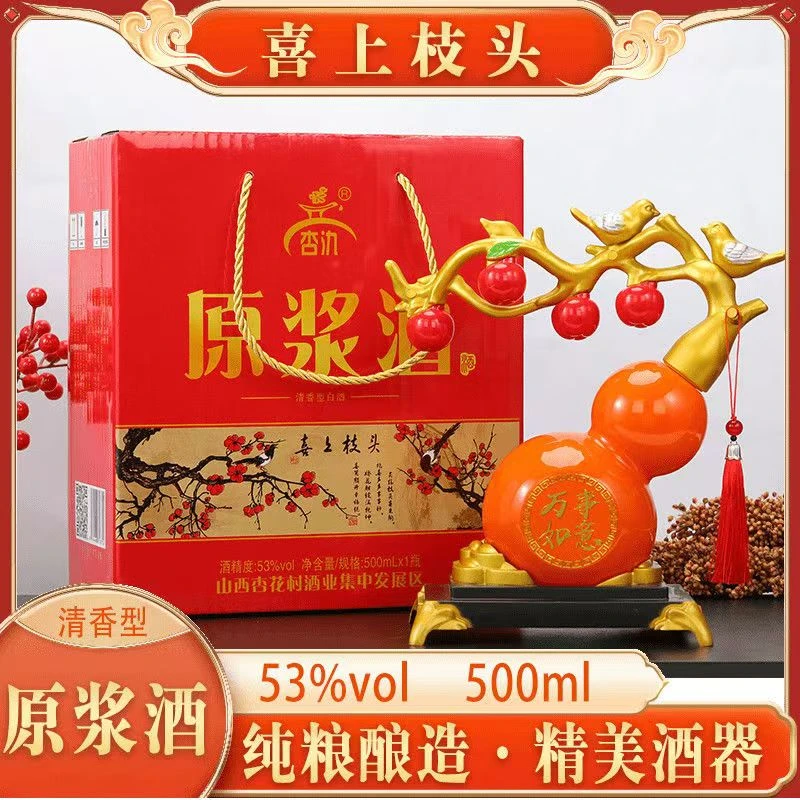 杏氿山西清香型万事如意葫芦原浆白酒送底座挂件53度500ml*1瓶