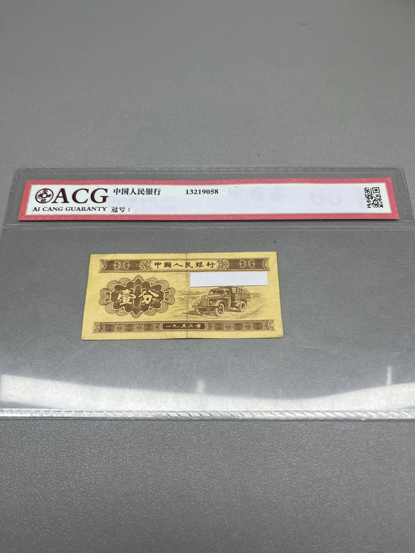 【大军】旧票三版币卡车荧光1分10张新票