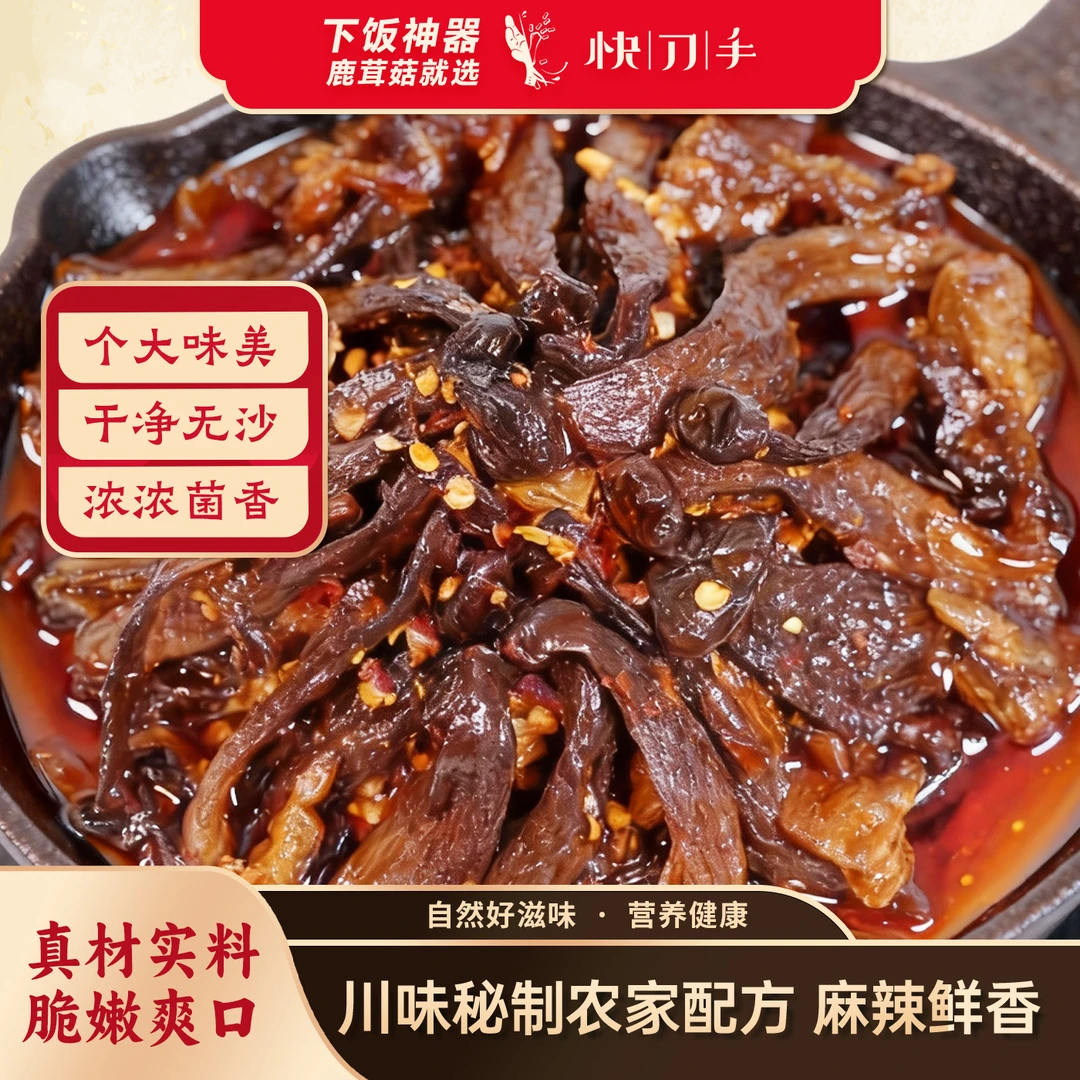 【快刀手】麻辣藤椒鹿茸菇80g*2袋下饭神奇追剧必备四川自贡盐帮菜