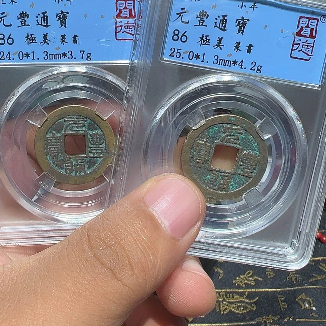 铜元丰多宝555555555555555555