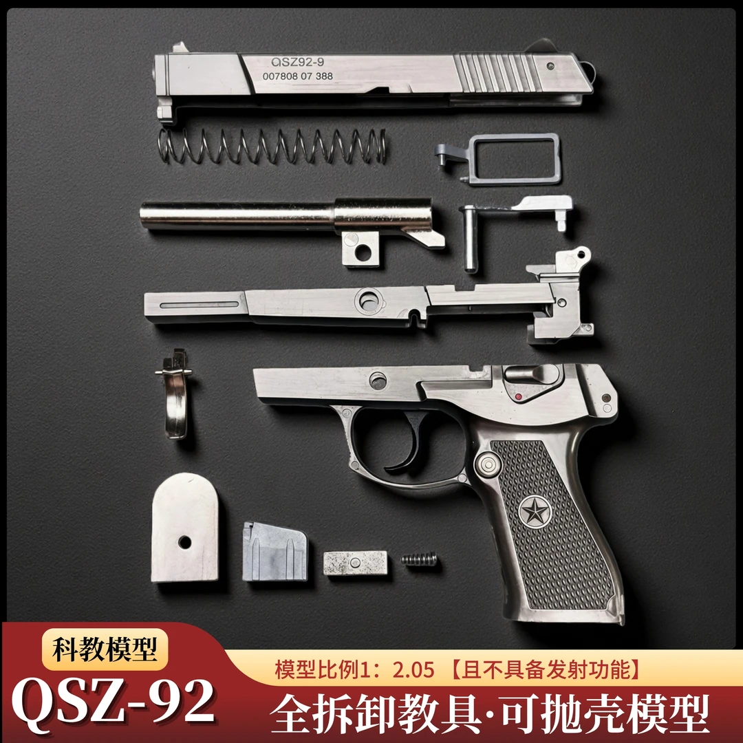 成人教具全拆卸92式金属抛壳模型枪 男孩玩具 比例1:2.05不可发射