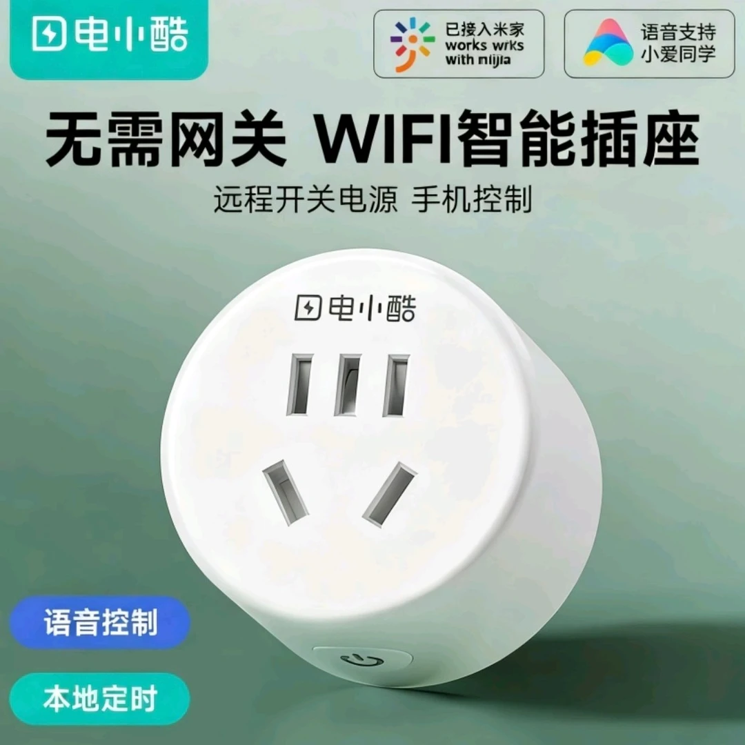 电小酷【小功率电器】10A智能插座接入米家联动卧室客厅家电插头