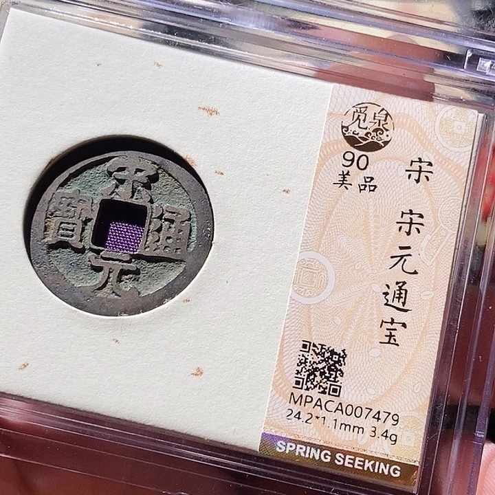 铜觅泉评级古钱币一枚 周浩