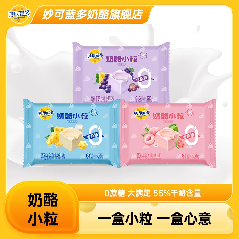 【热销推荐】奶酪小粒 0蔗糖 55%干酪含量 美味休闲零食酸奶粒BL