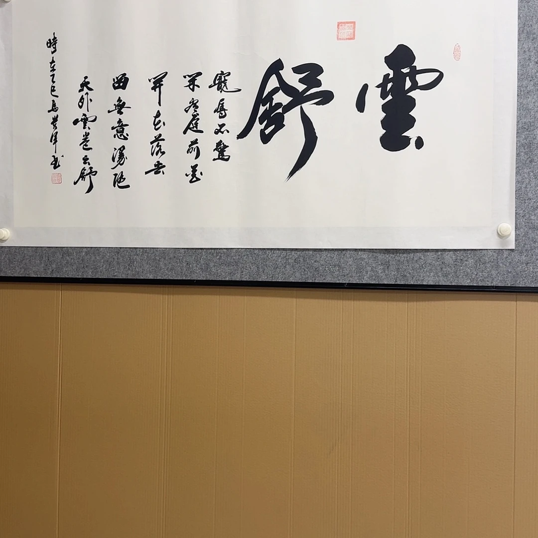 书法宠辱不惊，看庭前花开花落
