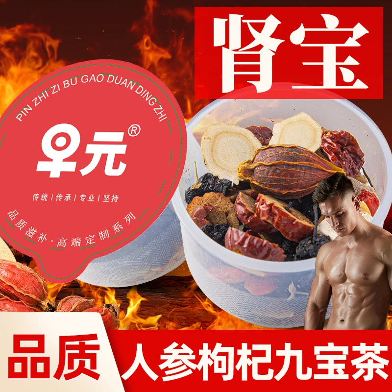 人参枸杞九宝茶小罐装茶五宝茶男滋补杜仲雄花黑枸杞精非养生茶喝