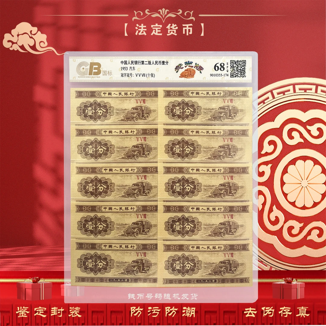 【荧光版】第二套人民币壹分十张 鉴定封装 评级68EPQ