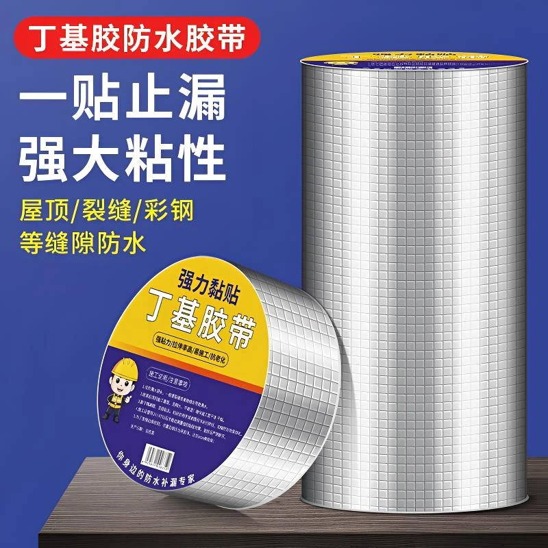 强力高粘度房顶补漏丁基防水胶带加厚彩钢瓦裂缝修补车顶漏水专用
