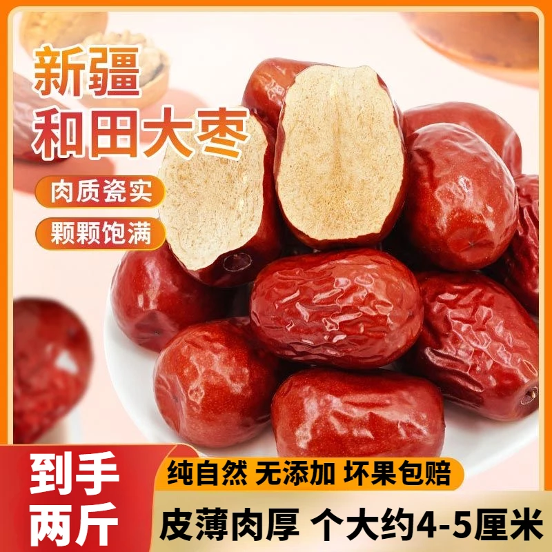 【抢完为止 2斤装!】新疆特产和田大枣 新货特大枣干货年货开袋即食