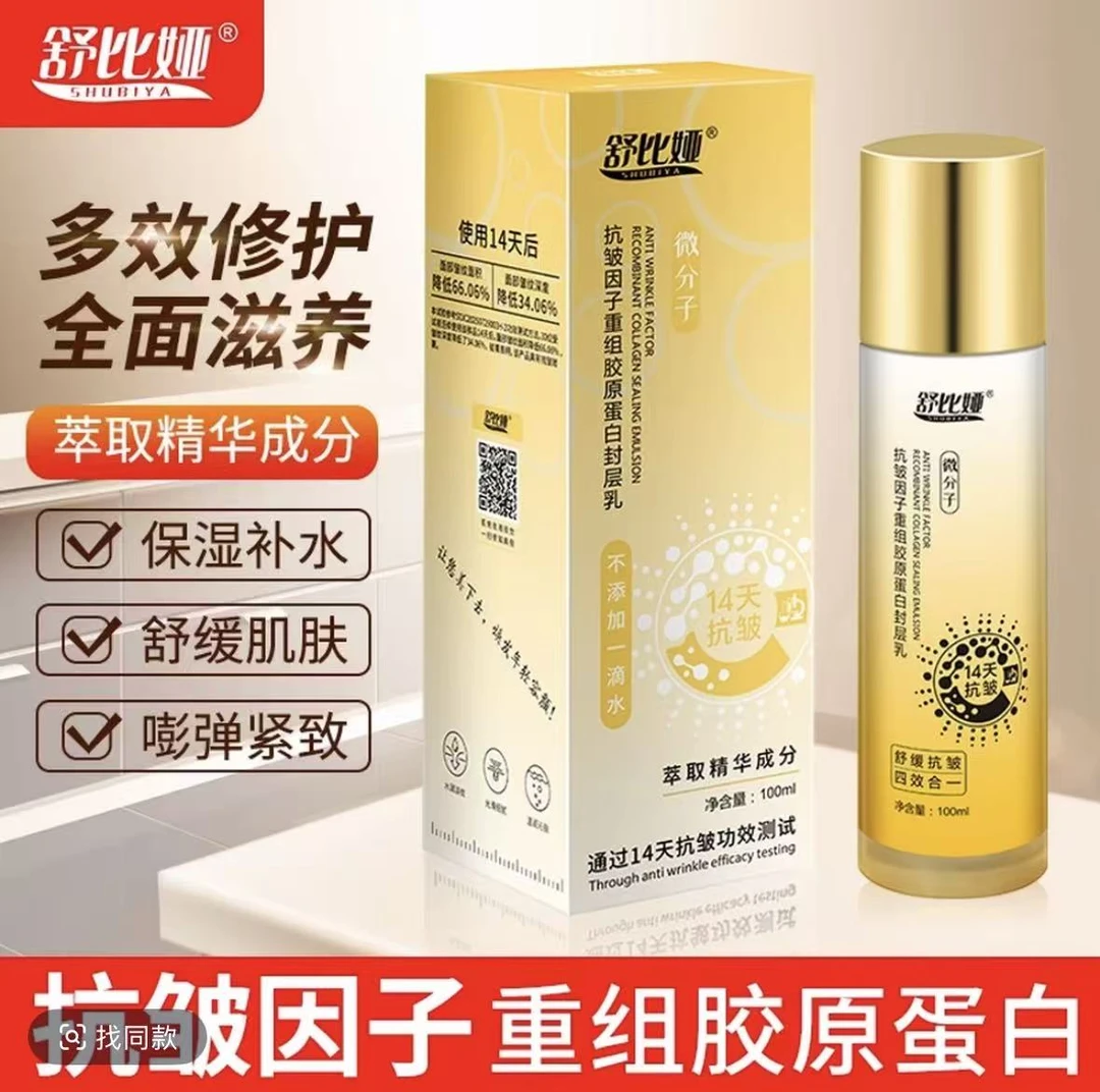 舒比娅抗皱因子重组胶原蛋白封层乳