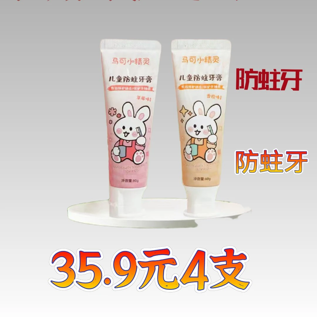 儿童防蛀牙牙膏，草莓味，香橙味
