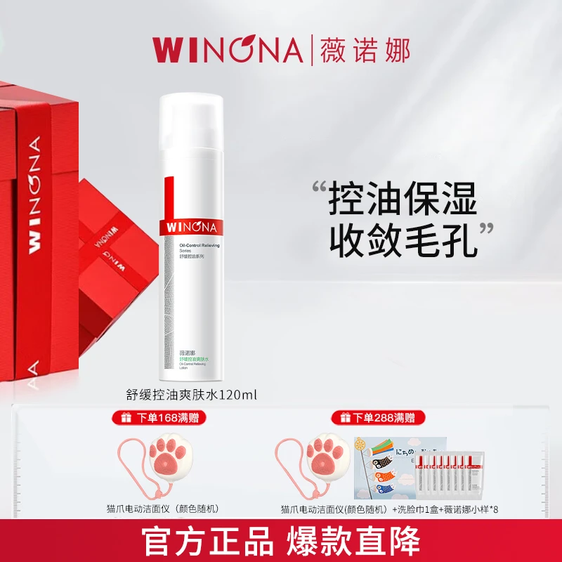 Winona/薇诺娜舒缓控油爽肤水修护改善调理敏感肌清爽补水保湿