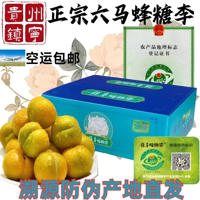【假一罚十】正宗贵州六马蜂糖李当季新鲜现发脆甜脱骨水果礼盒