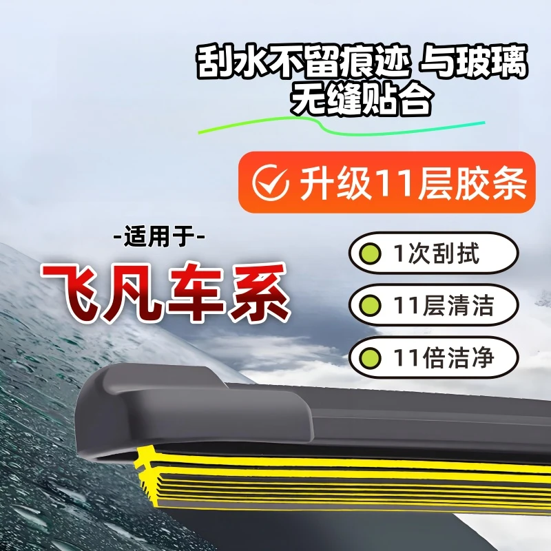 11层胶条雨刷器飞凡ER6/MARVEL R/F7/R7雨刷器雨刮