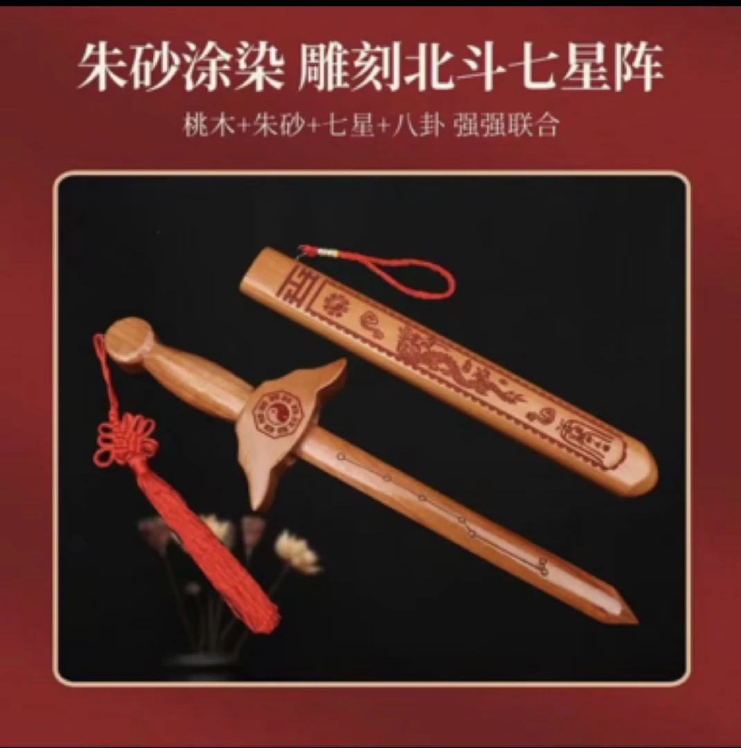 真桃木雕刻七星八卦带鞘桃木剑