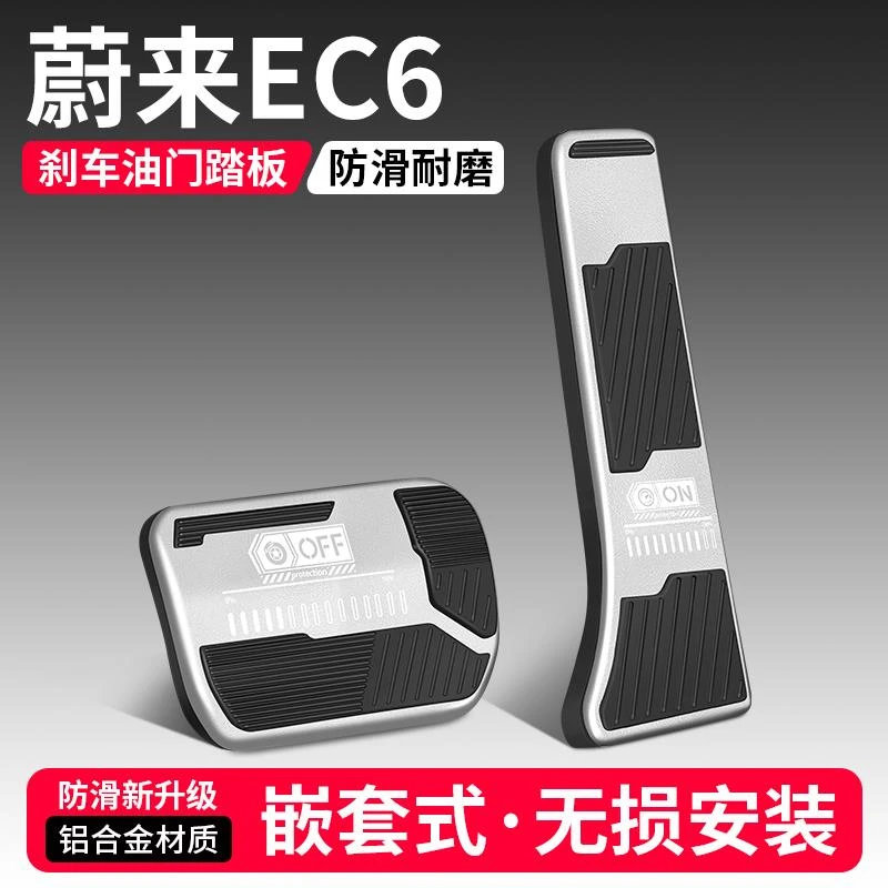 恒心适用蔚来EC6油门刹车踏板改装饰汽车防滑脚踏板内饰配件大全