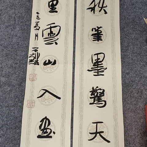 书法放漏文房小对一副 69*13