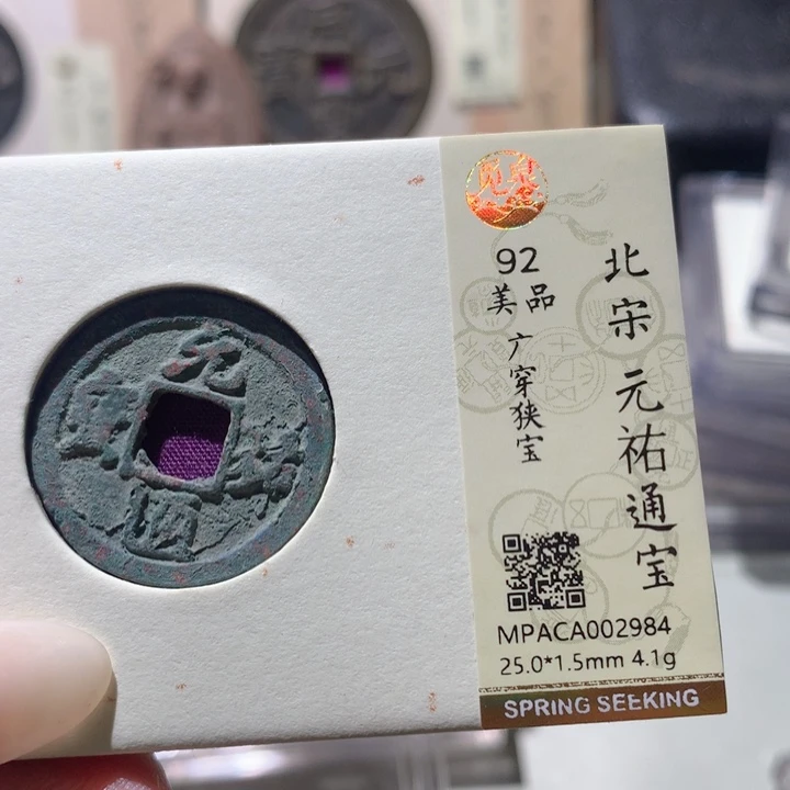 铜觅泉评级92宋钱 小洁