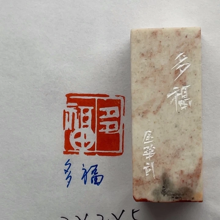 青田石印石多福二字