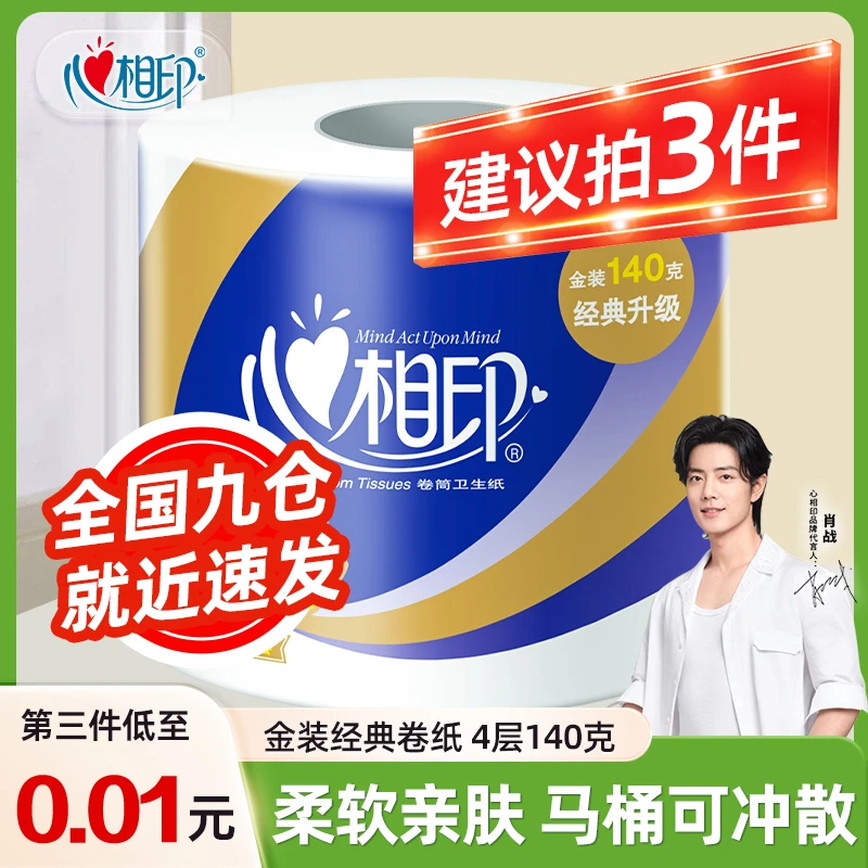 【拍3件更实惠】心相印卷纸1大卷家用卫生纸厕纸140g手纸卫生纸