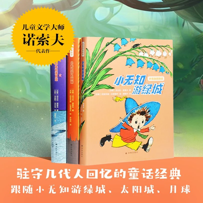 《小无知历险记》系列经典童话书籍 2本装苏联作家著作