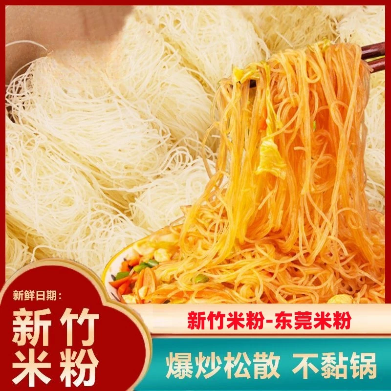 【广东炒米粉】新竹米粉特产炒粉速食粉蒸小吃东莞米线 炒米线