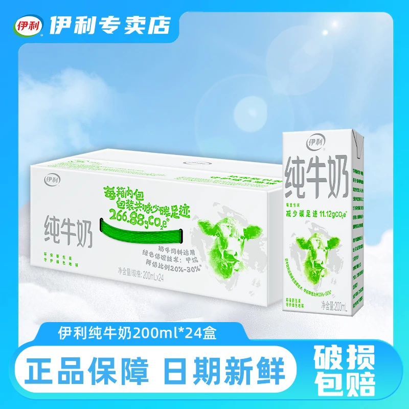 【11月优惠】伊利经典纯牛奶200ml*24盒整箱装健康营养全新环保包装