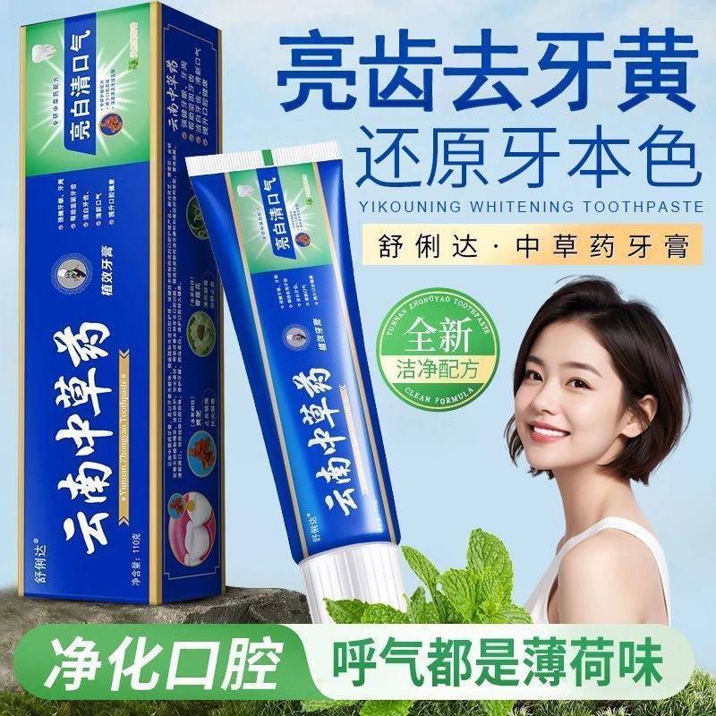 【到手2盒】云南草本牙膏净渍亮白薄荷味牙膏去黄清口气110g/盒