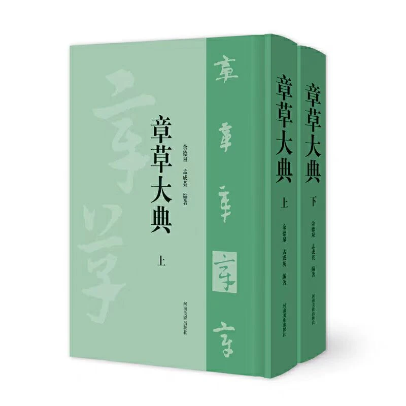 章草大典【全两册】章草书法大字典 章草字汇 章草书法工具书