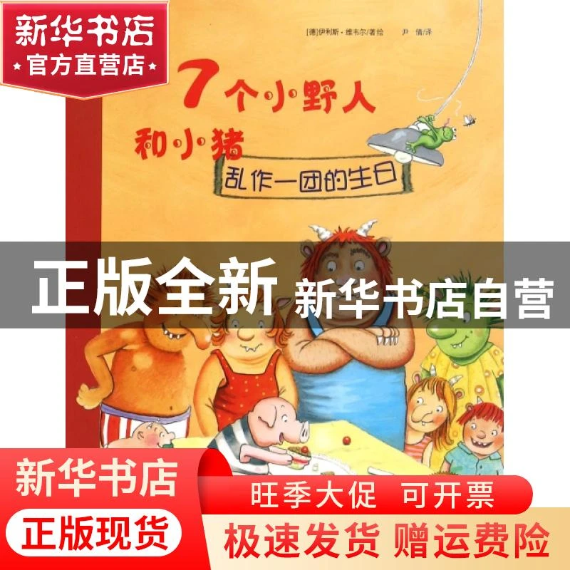 【官方正版】 7个小野人和小猪(乱作一团的生日)/大憨熊绘本馆 (