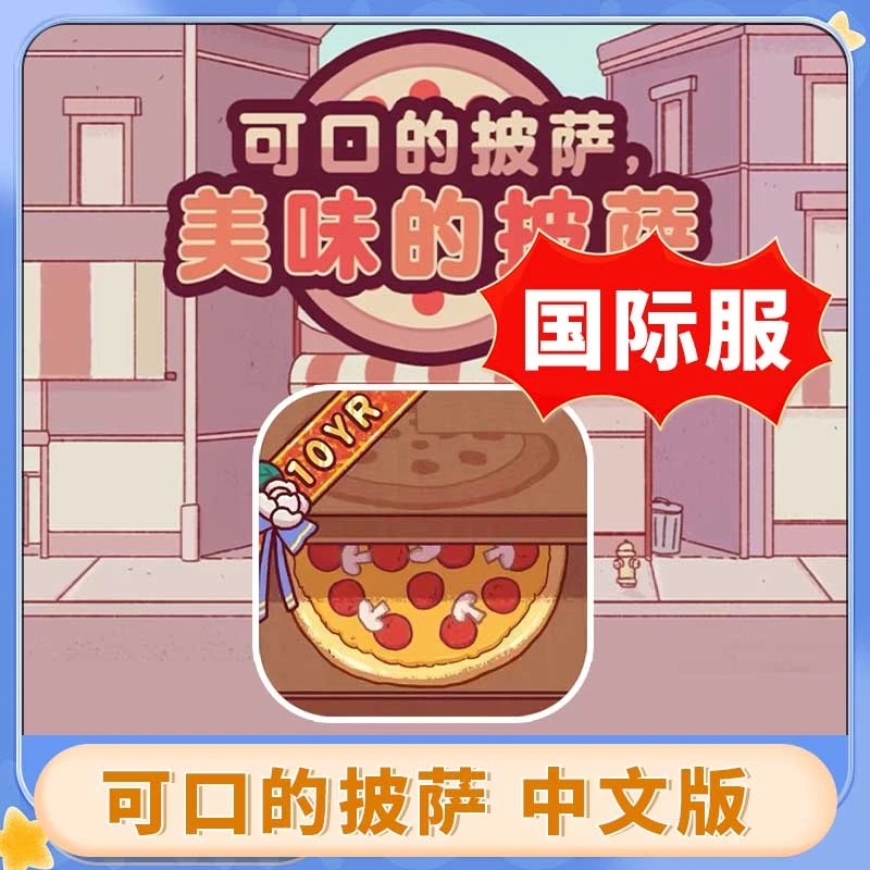 可口的披萨 美味的披萨 中文版 游戏安装服务