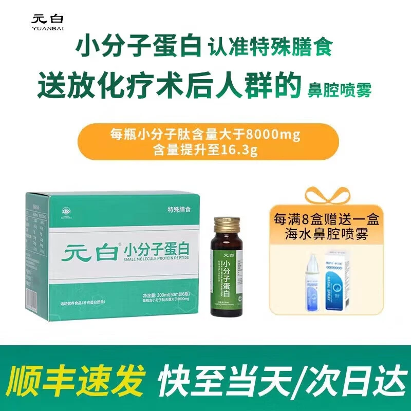 元白特膳小分子白蛋白肽饮6支*50ml
